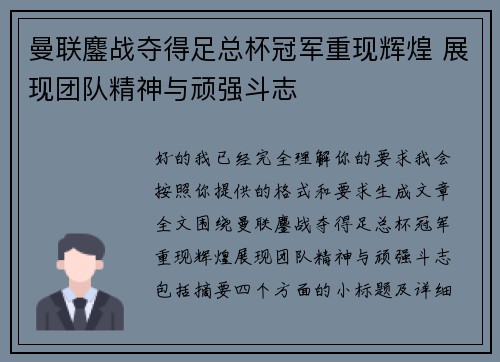 曼联鏖战夺得足总杯冠军重现辉煌 展现团队精神与顽强斗志 曼联鏖战夺得足总杯冠军重现辉煌 展现团队精神与顽强斗志