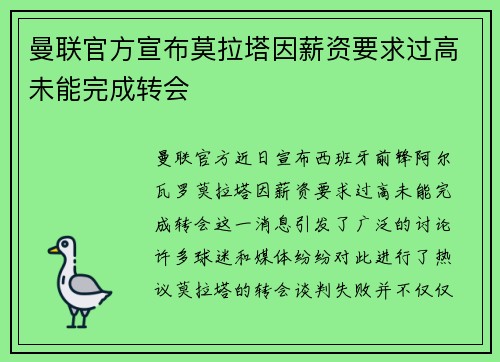 曼联官方宣布莫拉塔因薪资要求过高未能完成转会
