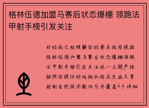 格林伍德加盟马赛后状态爆棚 领跑法甲射手榜引发关注