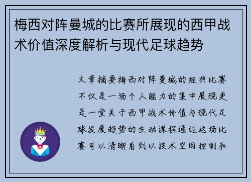 梅西对阵曼城的比赛所展现的西甲战术价值深度解析与现代足球趋势