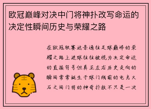 欧冠巅峰对决中门将神扑改写命运的决定性瞬间历史与荣耀之路