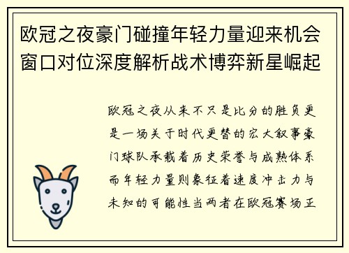 欧冠之夜豪门碰撞年轻力量迎来机会窗口对位深度解析战术博弈新星崛起