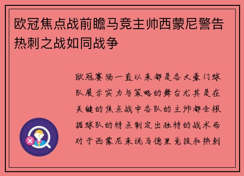 欧冠焦点战前瞻马竞主帅西蒙尼警告热刺之战如同战争
