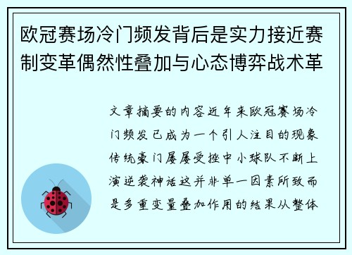 欧冠赛场冷门频发背后是实力接近赛制变革偶然性叠加与心态博弈战术革新
