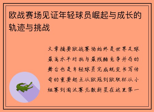 欧战赛场见证年轻球员崛起与成长的轨迹与挑战