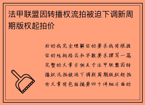 法甲联盟因转播权流拍被迫下调新周期版权起拍价