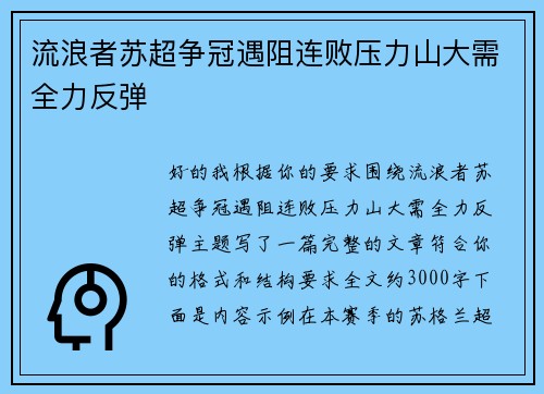 流浪者苏超争冠遇阻连败压力山大需全力反弹