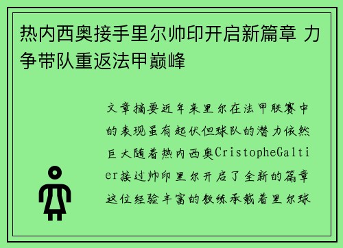 热内西奥接手里尔帅印开启新篇章 力争带队重返法甲巅峰