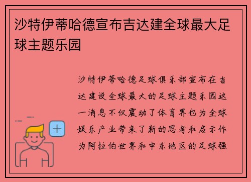 沙特伊蒂哈德宣布吉达建全球最大足球主题乐园