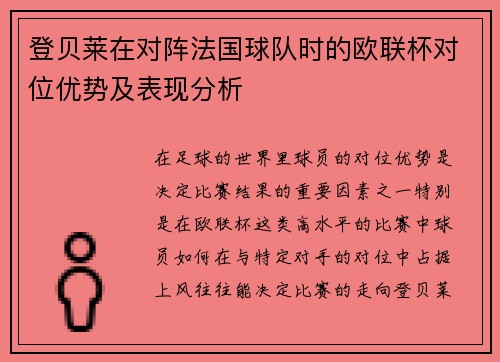 登贝莱在对阵法国球队时的欧联杯对位优势及表现分析