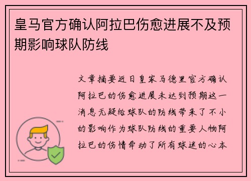皇马官方确认阿拉巴伤愈进展不及预期影响球队防线