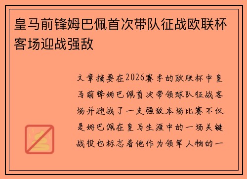 皇马前锋姆巴佩首次带队征战欧联杯客场迎战强敌