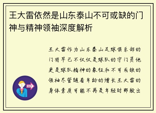 王大雷依然是山东泰山不可或缺的门神与精神领袖深度解析