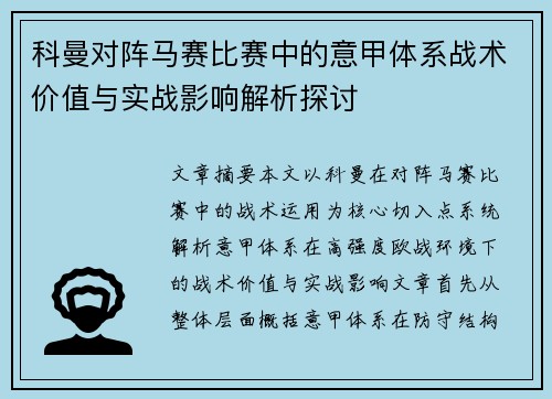 科曼对阵马赛比赛中的意甲体系战术价值与实战影响解析探讨