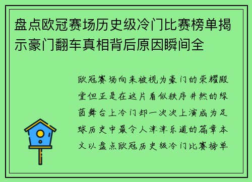 盘点欧冠赛场历史级冷门比赛榜单揭示豪门翻车真相背后原因瞬间全 盘点欧冠赛场历史级冷门比赛榜单揭示豪门翻车真相背后原因瞬间全
