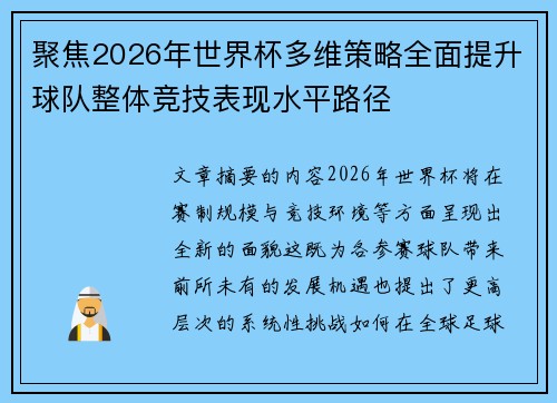 聚焦2026年世界杯多维策略全面提升球队整体竞技表现水平路径 聚焦2026年世界杯多维策略全面提升球队整体竞技表现水平路径