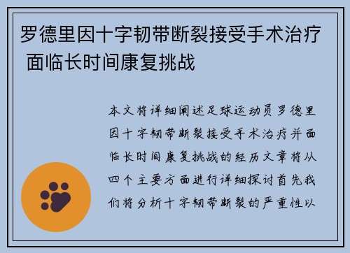 罗德里因十字韧带断裂接受手术治疗 面临长时间康复挑战 罗德里因十字韧带断裂接受手术治疗 面临长时间康复挑战