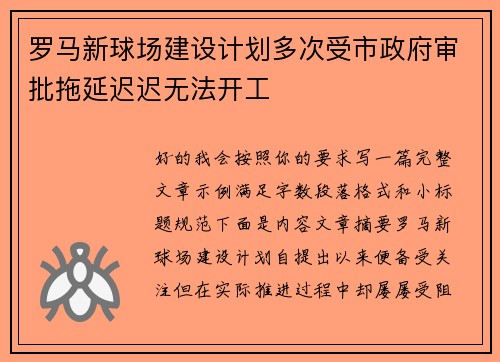 罗马新球场建设计划多次受市政府审批拖延迟迟无法开工