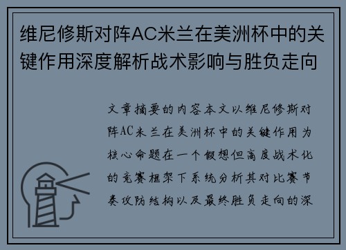 维尼修斯对阵AC米兰在美洲杯中的关键作用深度解析战术影响与胜负走向评估 维尼修斯对阵AC米兰在美洲杯中的关键作用深度解析战术影响与胜负走向评估