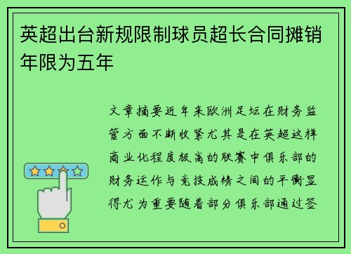 英超出台新规限制球员超长合同摊销年限为五年 英超出台新规限制球员超长合同摊销年限为五年