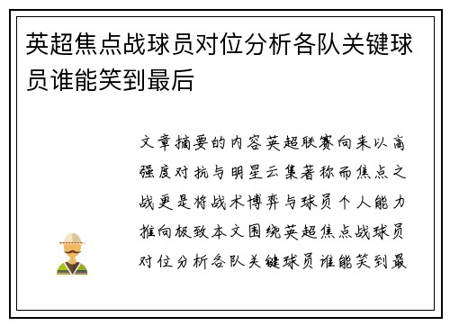英超焦点战球员对位分析各队关键球员谁能笑到最后 英超焦点战球员对位分析各队关键球员谁能笑到最后