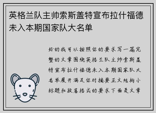 英格兰队主帅索斯盖特宣布拉什福德未入本期国家队大名单 英格兰队主帅索斯盖特宣布拉什福德未入本期国家队大名单