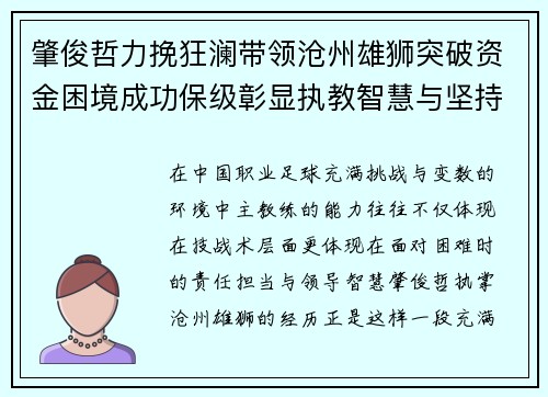 肇俊哲力挽狂澜带领沧州雄狮突破资金困境成功保级彰显执教智慧与坚持 肇俊哲力挽狂澜带领沧州雄狮突破资金困境成功保级彰显执教智慧与坚持