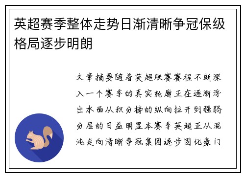 英超赛季整体走势日渐清晰争冠保级格局逐步明朗 英超赛季整体走势日渐清晰争冠保级格局逐步明朗