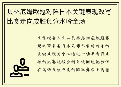 贝林厄姆欧冠对阵日本关键表现改写比赛走向成胜负分水岭全场 贝林厄姆欧冠对阵日本关键表现改写比赛走向成胜负分水岭全场