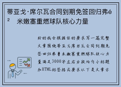 蒂亚戈·席尔瓦合同到期免签回归弗鲁米嫩塞重燃球队核心力量 蒂亚戈·席尔瓦合同到期免签回归弗鲁米嫩塞重燃球队核心力量