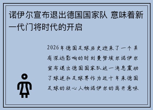 诺伊尔宣布退出德国国家队 意味着新一代门将时代的开启