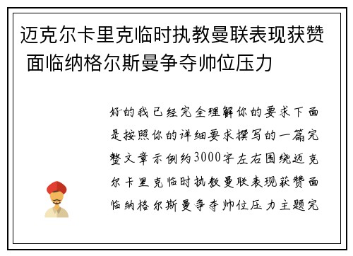 迈克尔卡里克临时执教曼联表现获赞 面临纳格尔斯曼争夺帅位压力