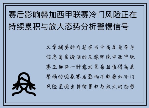 赛后影响叠加西甲联赛冷门风险正在持续累积与放大态势分析警惕信号