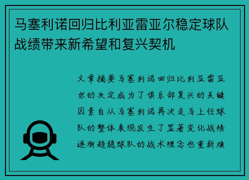 马塞利诺回归比利亚雷亚尔稳定球队战绩带来新希望和复兴契机 马塞利诺回归比利亚雷亚尔稳定球队战绩带来新希望和复兴契机