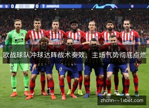 欧战球队冲球达阵战术奏效，主场气势彻底点燃