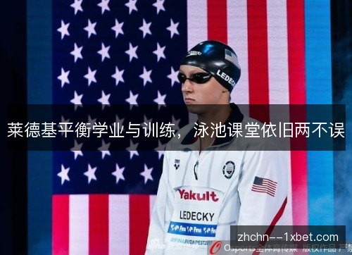 莱德基平衡学业与训练，泳池课堂依旧两不误