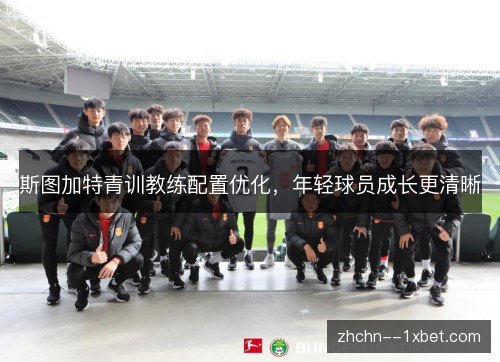 斯图加特青训教练配置优化，年轻球员成长更清晰