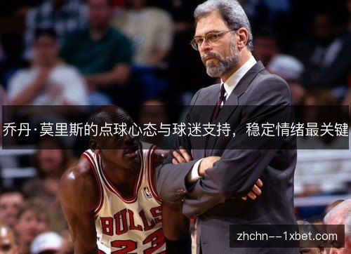 乔丹·莫里斯的点球心态与球迷支持，稳定情绪最关键